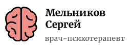 Психотерапевт Сергей Мельников