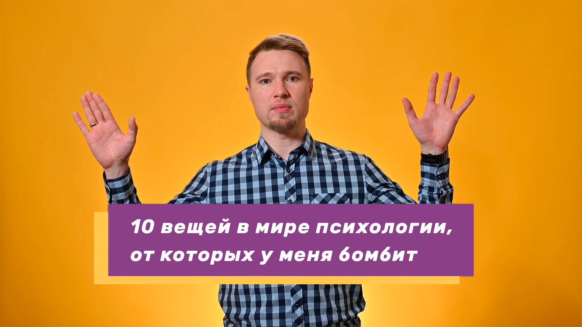 Топ 10 ненависти в психологии